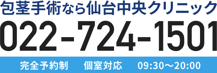 包茎手術なら仙台中央クリニック / 022-724-1501 / 完全予約制 個室対応 09:30～20:00